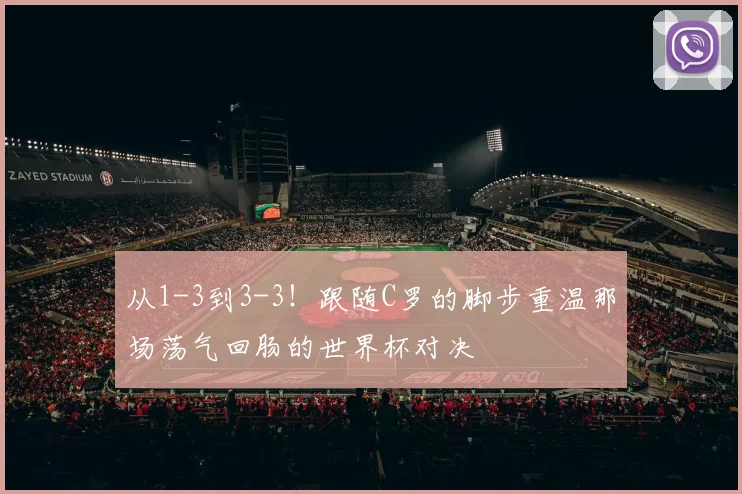 从1-3到3-3！跟随C罗的脚步重温那场荡气回肠的世界杯对决