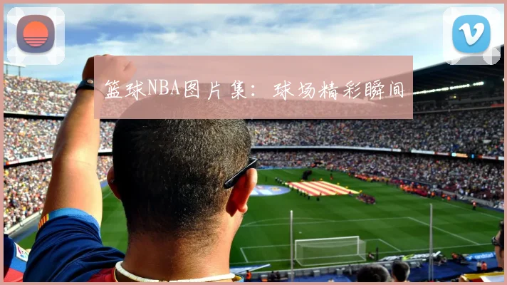 篮球NBA图片集：球场精彩瞬间