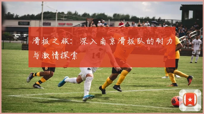 滑板之旅：深入南京滑板队的耐力与激情探索