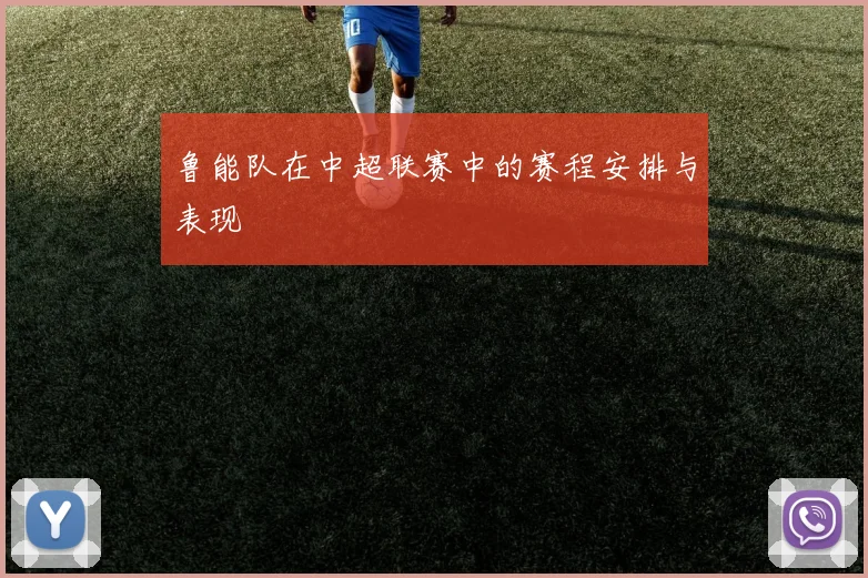 鲁能队在中超联赛中的赛程安排与表现