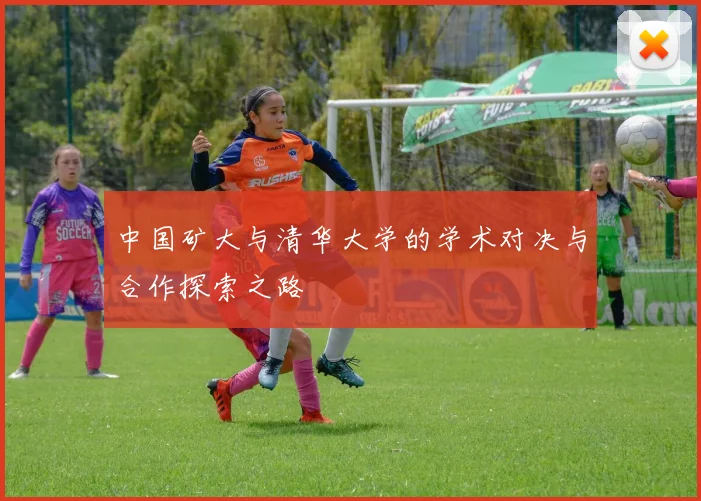 中国矿大与清华大学的学术对决与合作探索之路